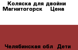 Коляска для двойни. Магнитогорск  › Цена ­ 3 500 - Челябинская обл. Дети и материнство » Коляски и переноски   . Челябинская обл.